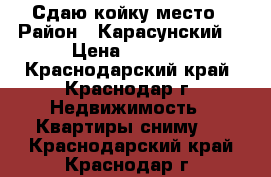 Сдаю койку место › Район ­ Карасунский  › Цена ­ 3 000 - Краснодарский край, Краснодар г. Недвижимость » Квартиры сниму   . Краснодарский край,Краснодар г.